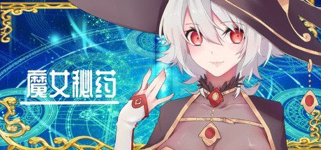 魔女秘药 剧情互动 画面