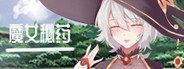 魔女秘药 魔女秘药汉化版下载官网与角色路线攻略 封面图