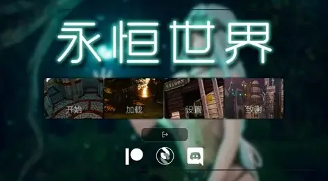 永恒世界 实机画面 画面