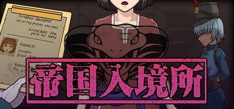 帝国入境所 章节事件 专题图 4