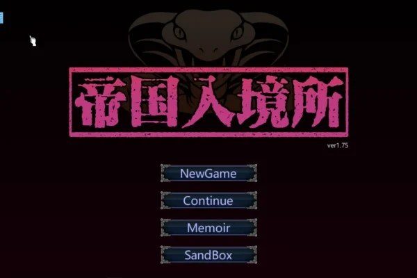 帝国入境所 剧情互动 玩法截图 5