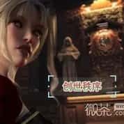 创世秩序 实机画面 专题图 8