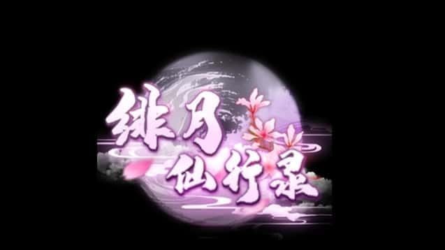 绯月仙行录 场景演出 场景图 4