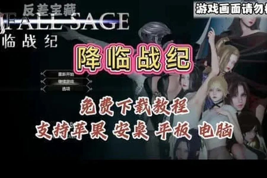 降临战纪 降临战纪绅士游戏角色事件 封面图
