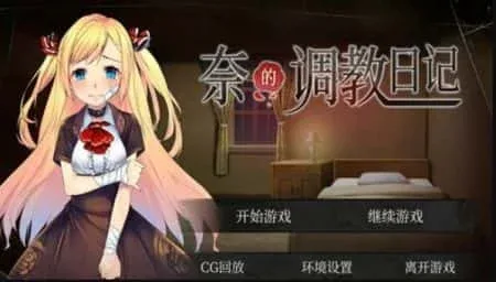 奈的教育日记 奈的教育日记攻略大全双端版本 封面图