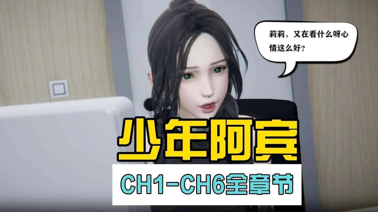 少年阿宾 主线事件 预览图 2