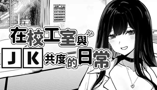 在校工室與JK共度的日常 主线事件 专题图 2