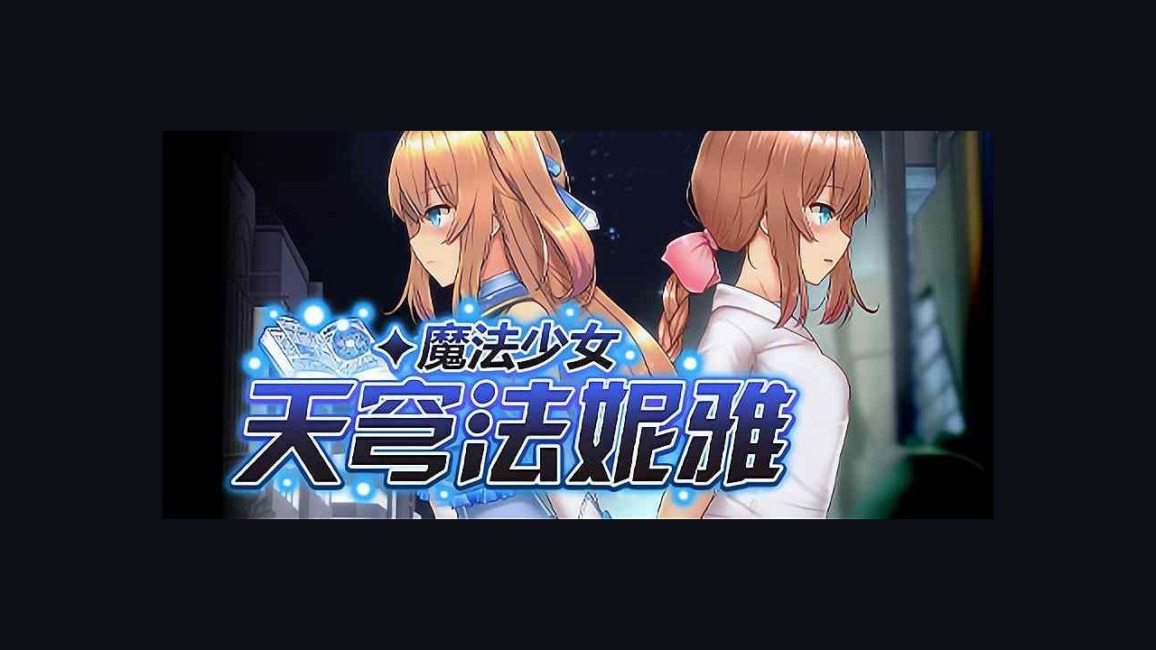 魔法少女天穹法妮雅MagicalGirlCelesphonia 攻略要点 展示图 4