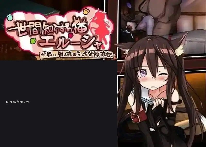 不谙世事的猫艾露莎 场景演出 展示图 4