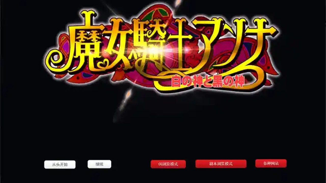 魔女骑士安娜 中文界面 场景图